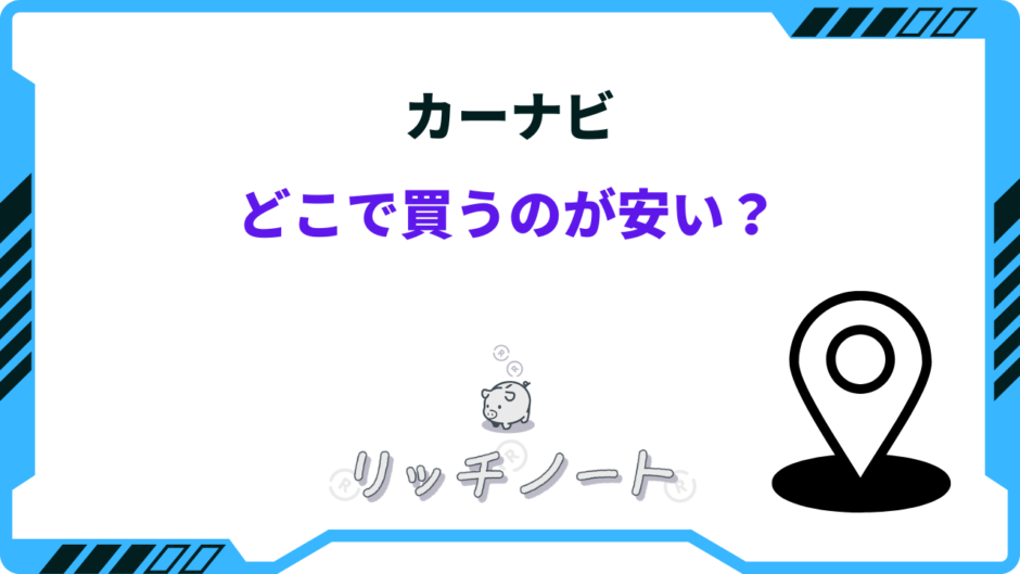 カーナビ どこで買うのが安い
