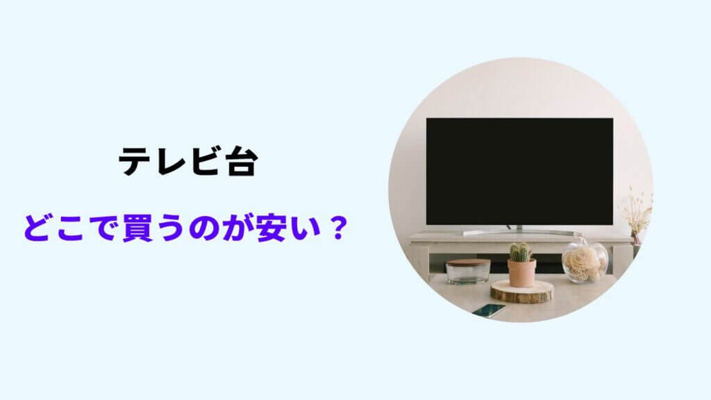 テレビ台 どこで買うのが安い