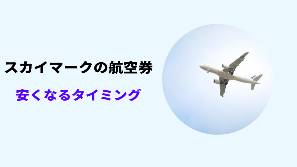 スカイマーク 安くなるタイミング