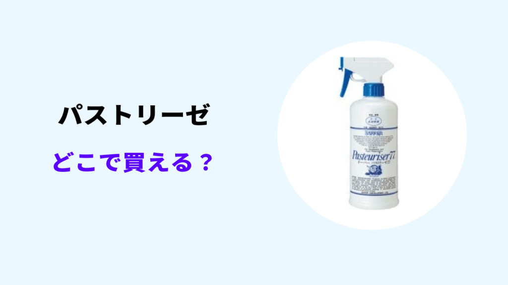 パストリーゼ どこで買える