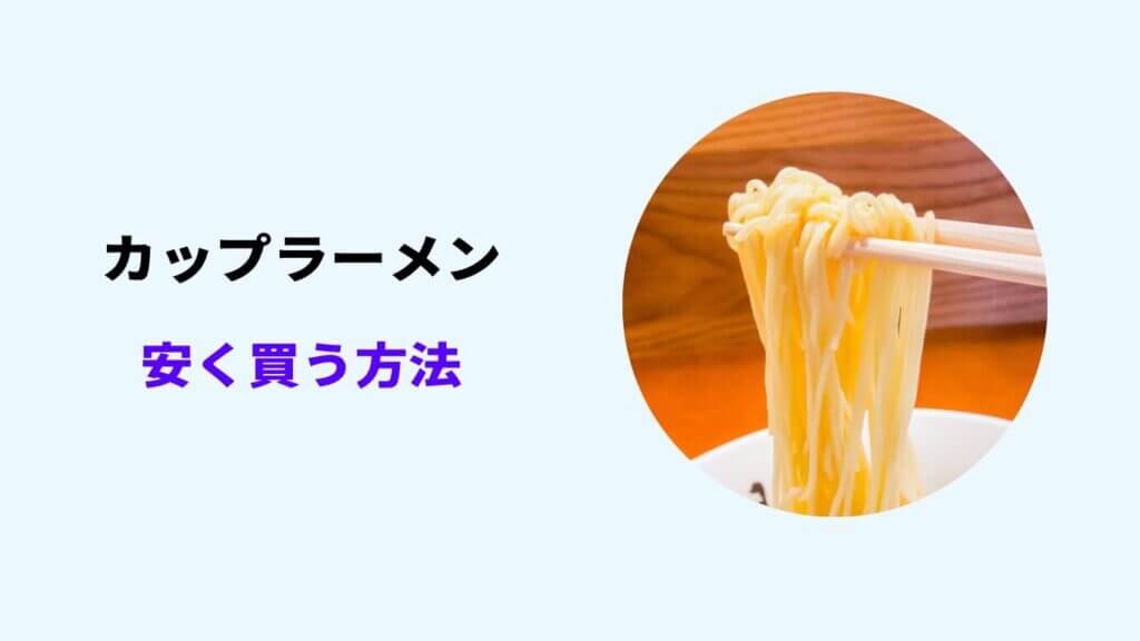 カップラーメン 安く買う
