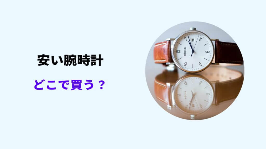 安い腕時計 どこで買う
