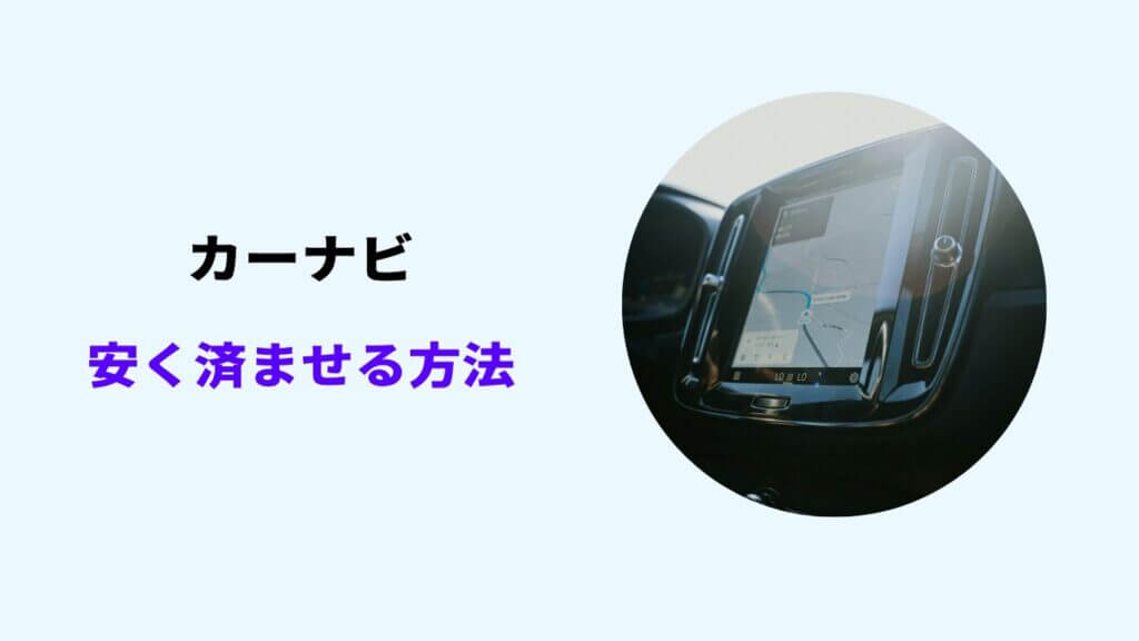 カーナビ 工賃込み 安い