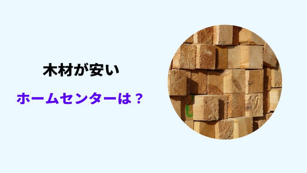 木材が安いホームセンター