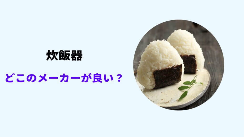 炊飯器はどこのメーカーが良い