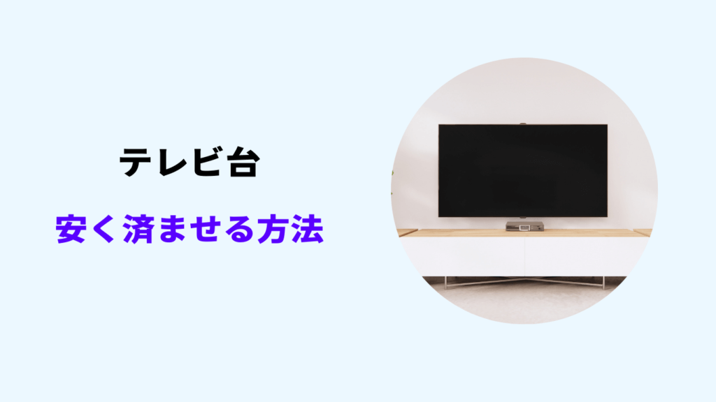 テレビ台 安く済ませる