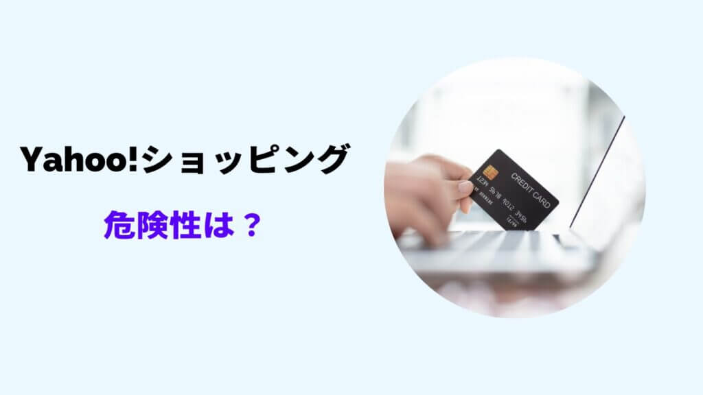 ヤフーショッピング 危険性