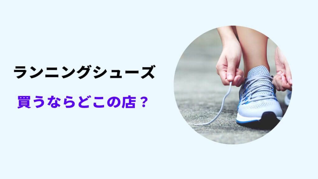 ランニング シューズ を 買う なら どこ の 店