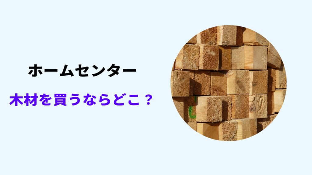 ホームセンター 木材 安い順