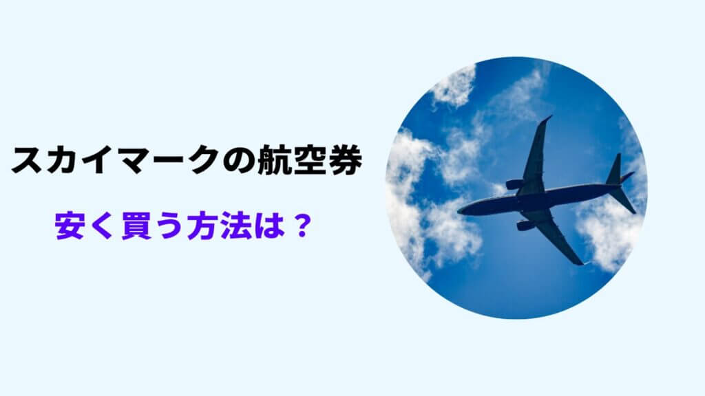 スカイマーク 安く買う方法