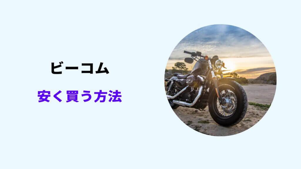 ビーコム 安く買う方法