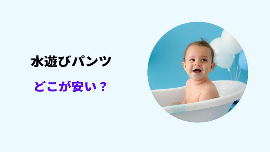水遊びパンツ どこが安い