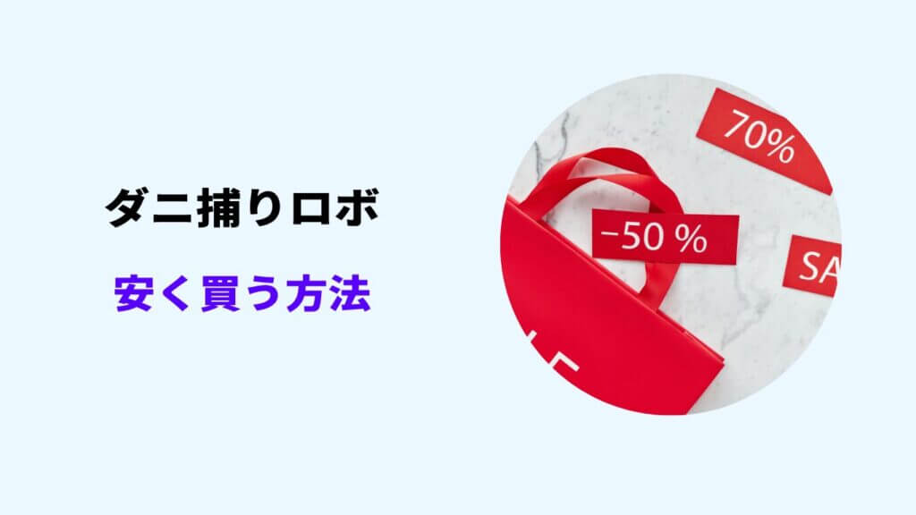 ダニ捕りロボ 安く買う方法