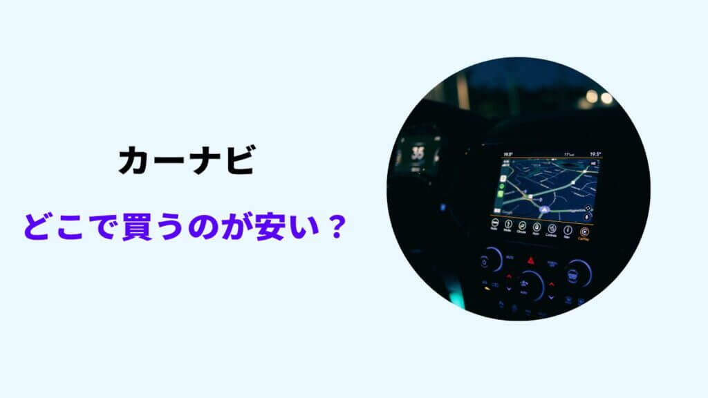 カーナビ どこで買うのが安い