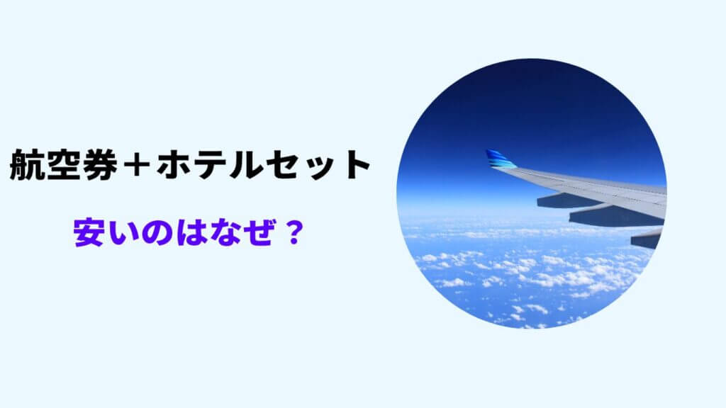 航空券 ホテル セット 安い なぜ