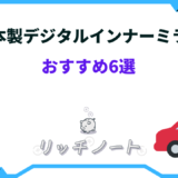 デジタルインナーミラー 日本製 おすすめ