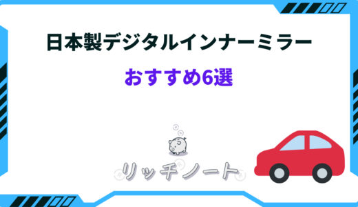 日本製デジタルインナーミラーおすすめ6選！メーカー・ドラレコ・後付け