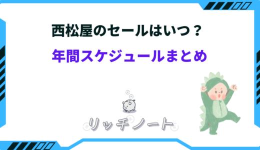 西松屋のセールはいつ？おむつやベビー服が安い日は？年間スケジュールまとめ