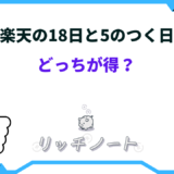 楽天 18日 5のつく日 どっちが得