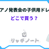 ピアノ発表会 ドレス どこで買う