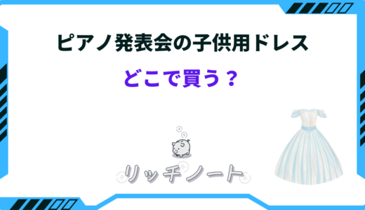 ピアノ発表会の子供用ドレスはどこで買う？人気ブランド・キャサリンコテージなど
