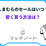 しまむら セール いつ