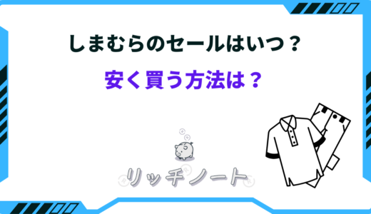 【2026年版】しまむらのセールはいつ？年間スケジュールや100円セール