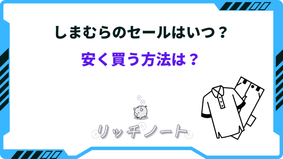 しまむら セール いつ