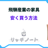 飛騨産業 安く買う方法