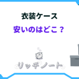 衣装ケース 安い どこ