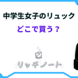 中学生 リュック 女子 どこで買う