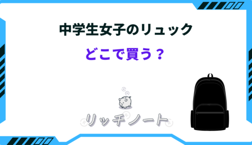 中学生女子のリュックはどこで買う？おしゃれな人気ブランドは？