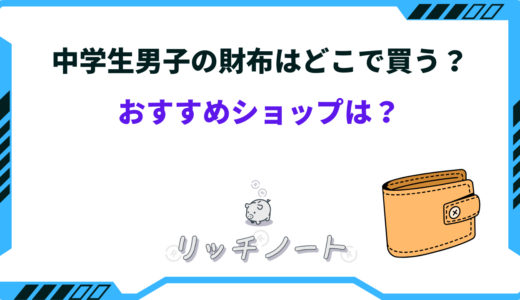 中学生男子の財布はどこで買う？ショップと人気ブランドまとめ