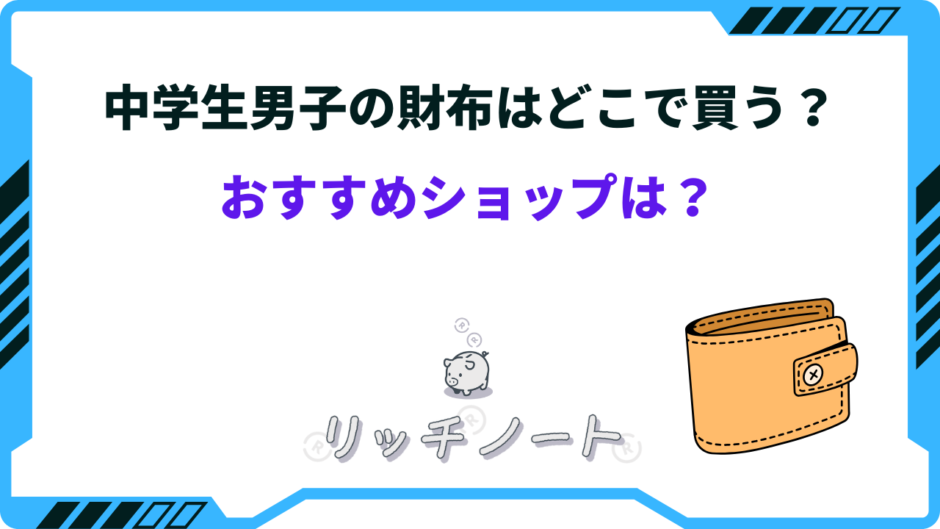 中学生 男子 財布 どこで買う