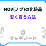 ノブ化粧品 安く買う方法