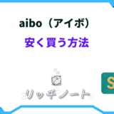 アイボ 安く買う方法