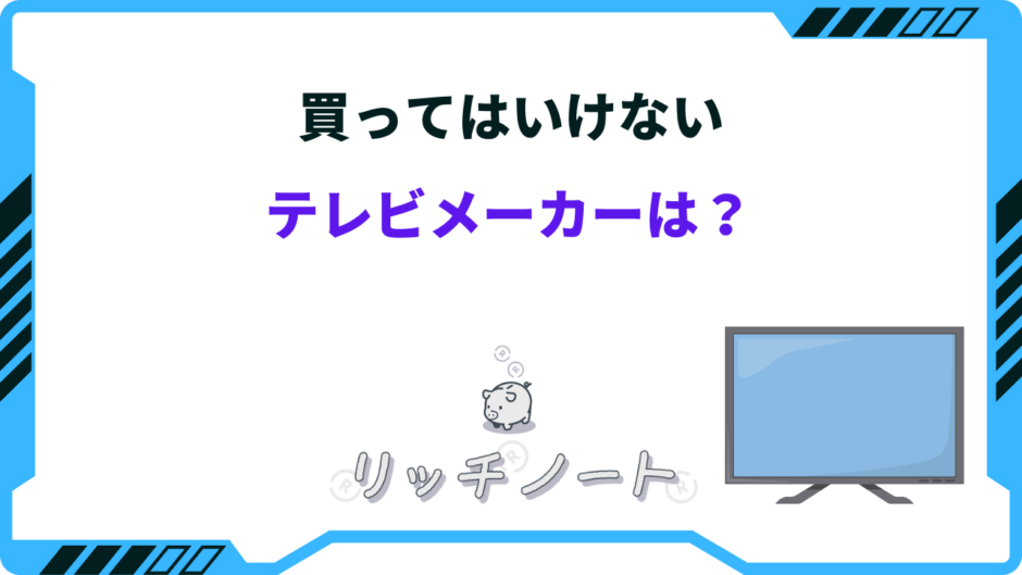 買ってはいけないテレビメーカー