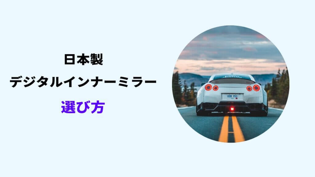 デジタルインナーミラー 日本製メーカー