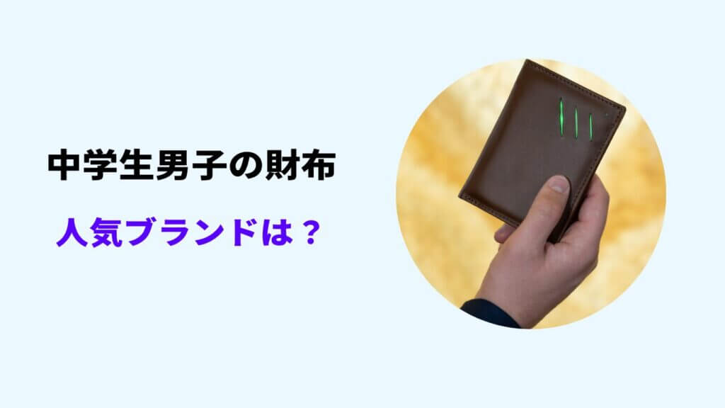 中学生 財布 男子 人気 ブランド