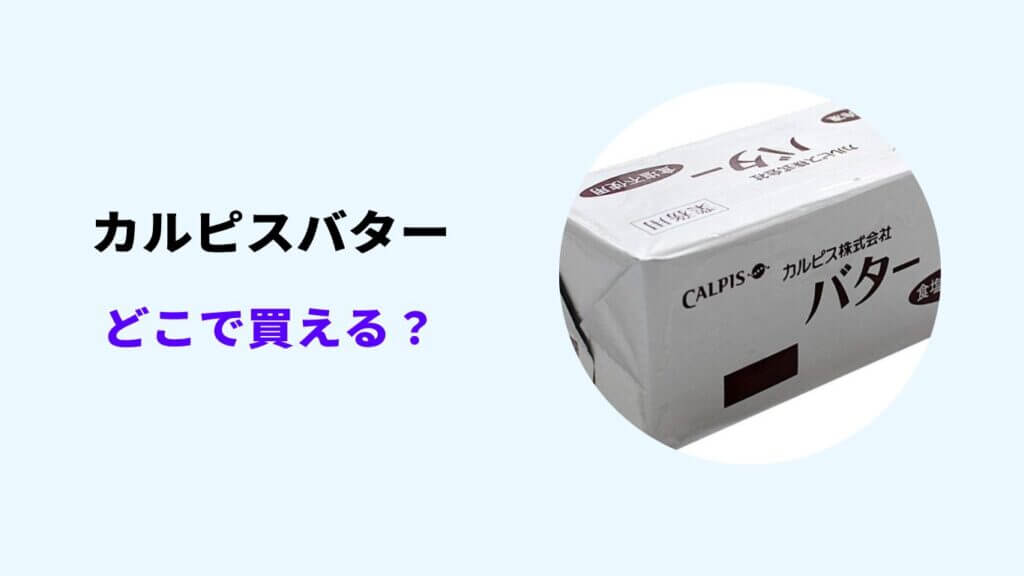 カルピスバター どこで買える