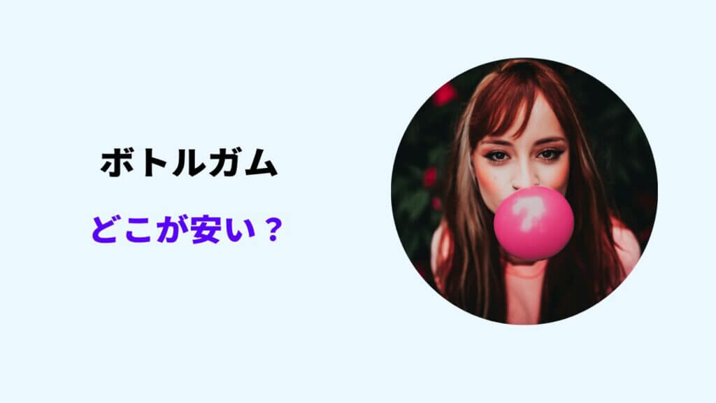ボトルガム どこが 安い
