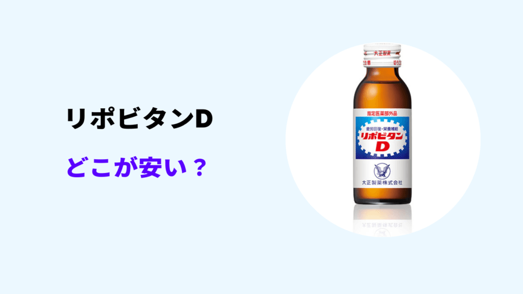 リポビタンd どこが 安い