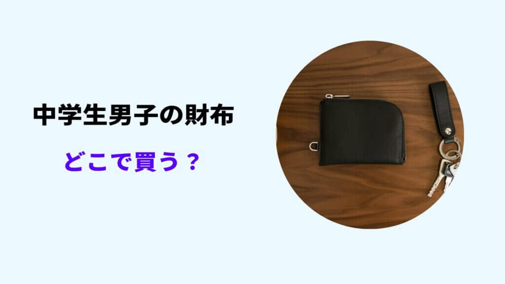中学生 男子 財布 どこで買う