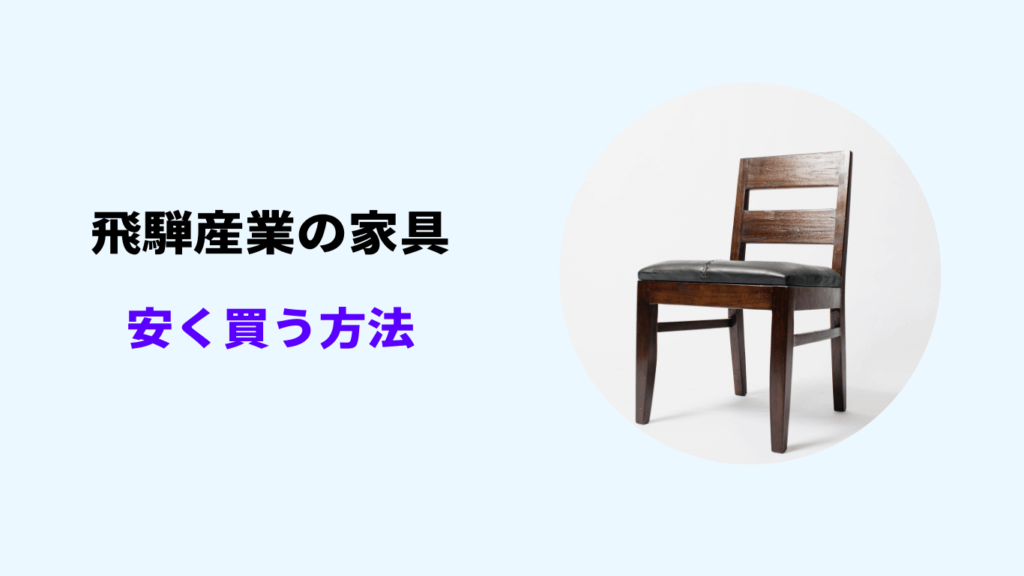 飛騨産業 安く買う方法