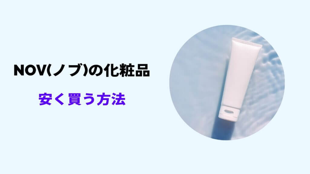 ノブ化粧品 安く買う方法