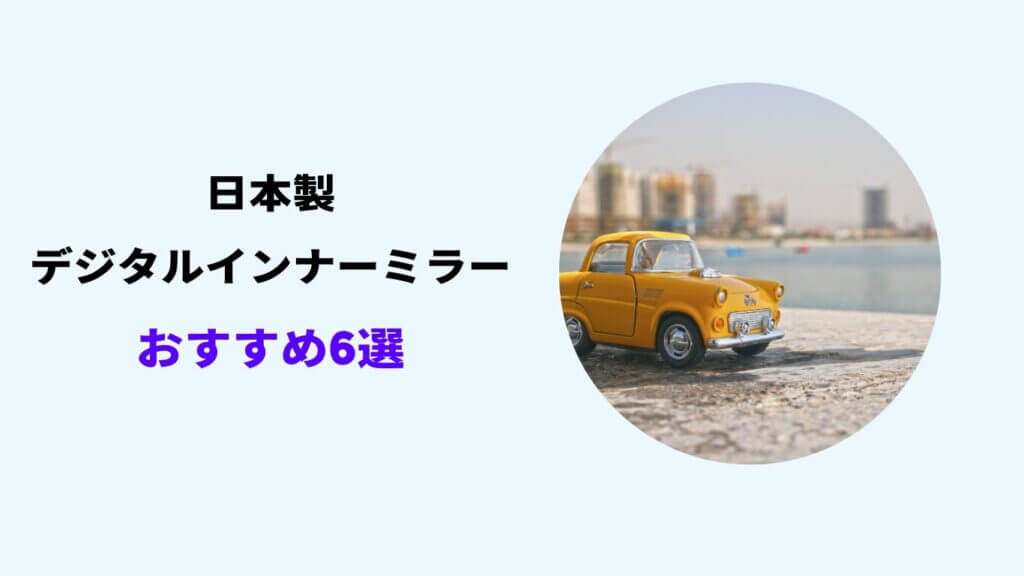 デジタルインナーミラー 日本製 おすすめ