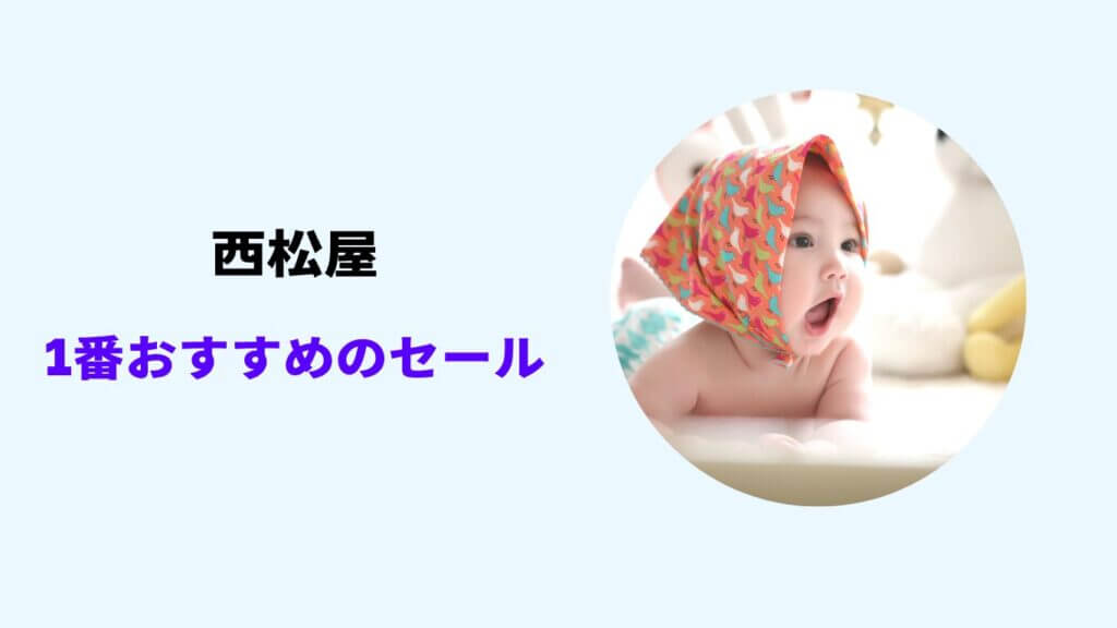 西松屋 セール時期