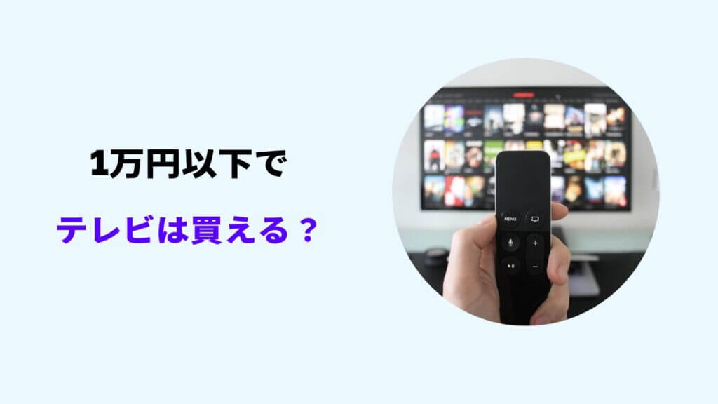 テレビ 1万円以下