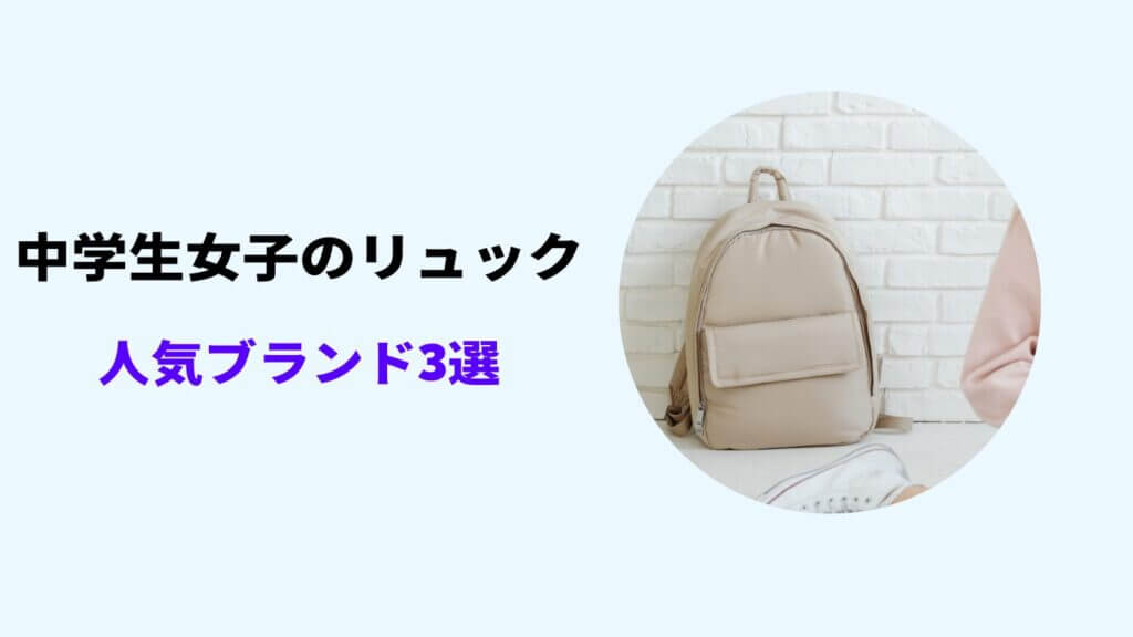 中学生 リュック 人気ブランド