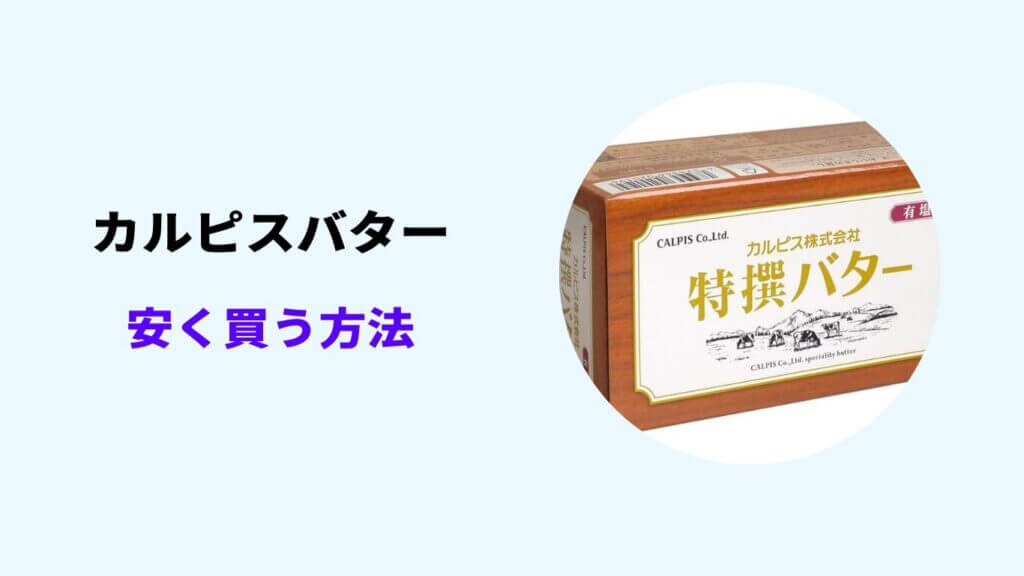 カルピスバター 安く買う